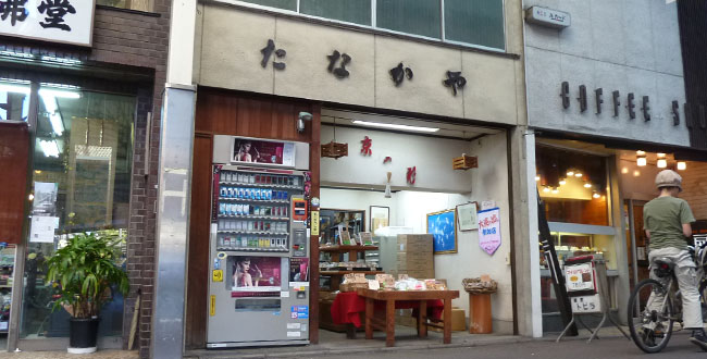 京都三条会商店街｜京菓子たなか屋