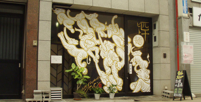 京都三条会商店街｜麺　匹十