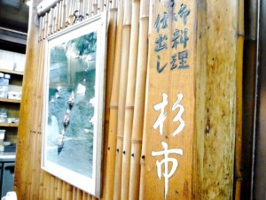 京都三条会商店街｜杉市仕出し店の看板