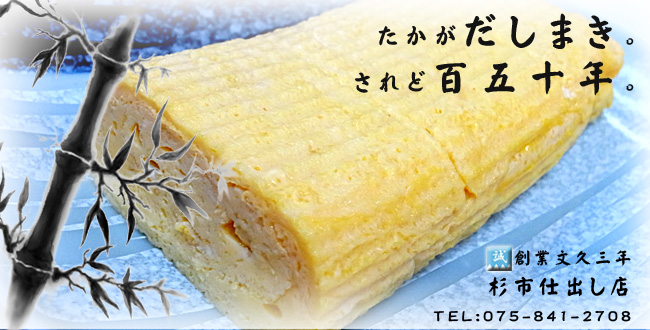 創業年は新撰組結成と同じ文久3年｜杉市仕出し店｜三条会商店街