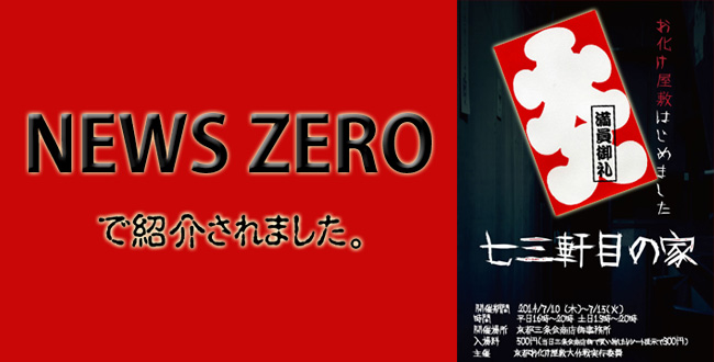 七三軒目の家｜NEWSZERO｜京都お化け屋敷大作戦｜京都三条会商店街｜7月のイベント