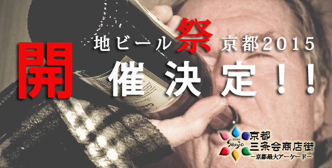 地ビール祭京都2015のお知らせ|京都三条会商店街|5月のイベント
