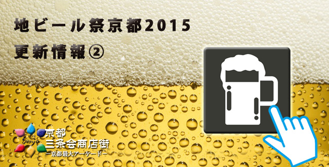 京都地ビール祭り2015更新情報2｜京都三条会商店街