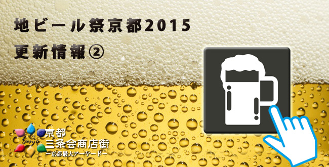 京都地ビール祭り2015更新情報2|京都三条会商店街