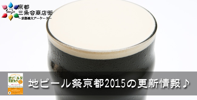 地ビール祭京都2015更新情報｜京都三条会商店街｜5月のイベント