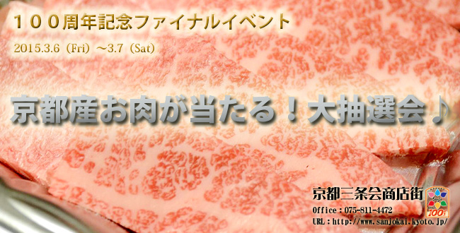 三条会創立記念事業ラストイベント｜京都産お肉が当たる大抽選会｜3月のイベント