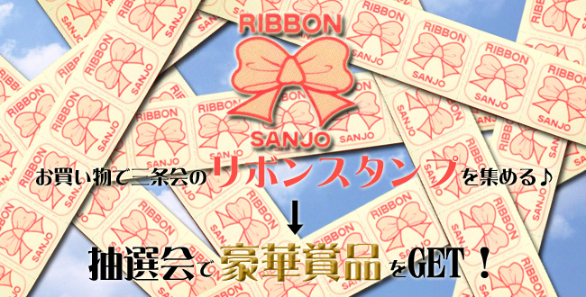 三条会のリボンスタンプを集めよう