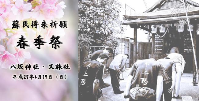 八坂神社|又旅社の蘇民将来祈願祭|春季祭|京都三条会商店街2015