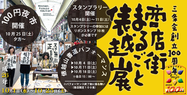 商店街まるごと俵越山展|京都三条会商店街|10月のイベント
