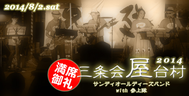 三条会屋台村2014