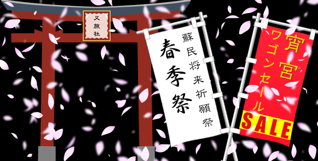 蘇民将来祈願祭|春季祭・宵宮|京都三条会商店街