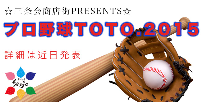 三条会商店街の宝くじイベント|プロ野球TOTO2015