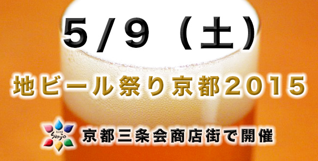京都地ビール祭り2015|京都三条会商店街|5月のイベント