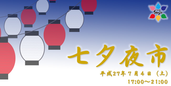 七夕夜市|夜店|屋台|7月のイベント|京都三条会商店街