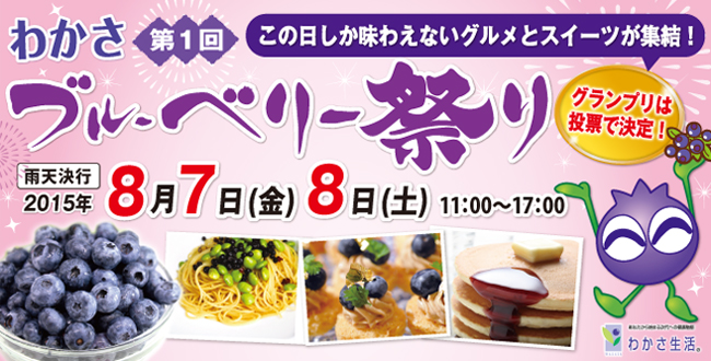 わかさ生活|ブルーベリー祭り|京都三条会商店街