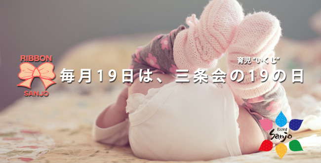 子育て支援|育児の日|毎月19日|京都三条会商店街