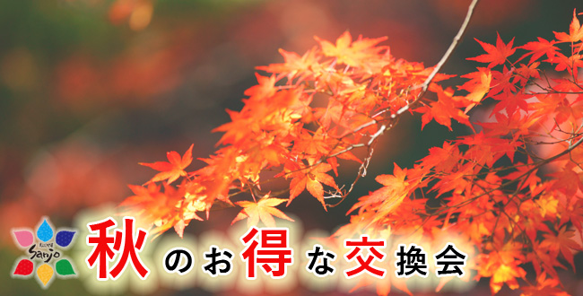 秋のお得な交換会｜京都三条会商店街