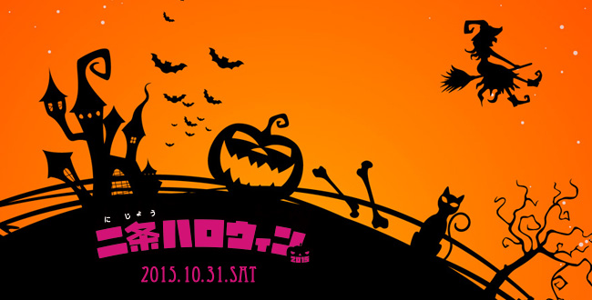 二条ハロウィン|京都三条会商店街
