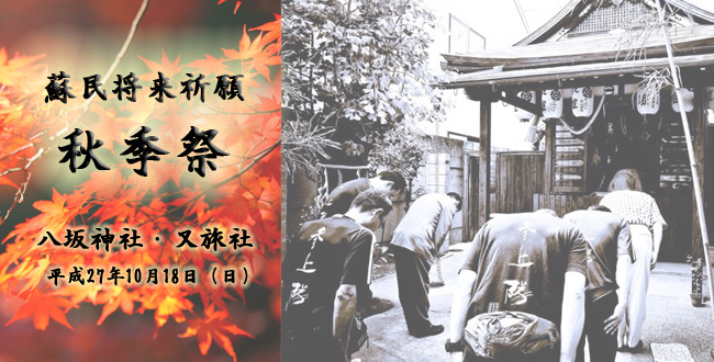 秋季祭|蘇民将来|京都三条会商店街