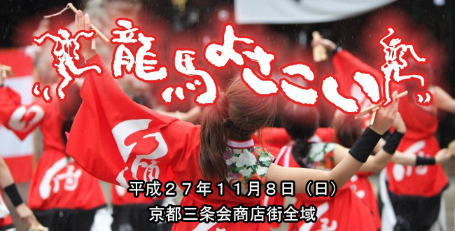 龍馬よさこい2015|京都三条会商店街|11月のイベント