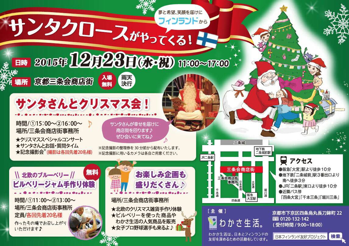 三条会×わかさ生活のクリスマス2015｜12月のイベント詳細ポスター