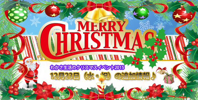 三条会×わかさ生活のクリスマス2015｜12月のイベント詳細第二弾