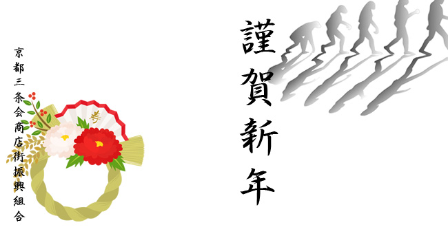新年の挨拶｜京都三条会商店街｜2016｜1月