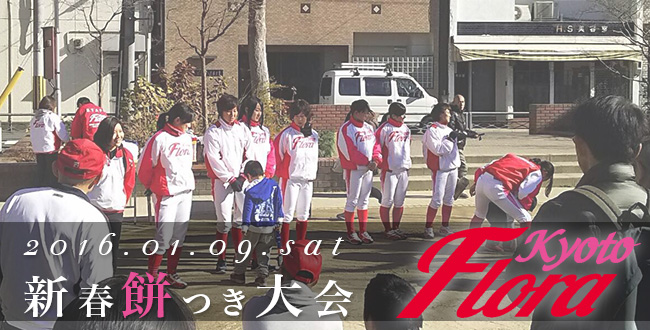 京都三条会商店街｜2016年1月｜新春餅つき大会｜京都フローラ｜わかさ生活