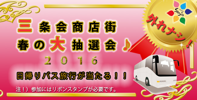 京都三条会商店街|春の大抽選会2016