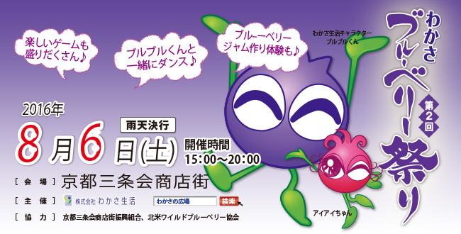第二回わかさブルーベリー祭り|京都三条会商店街|8月のイベント