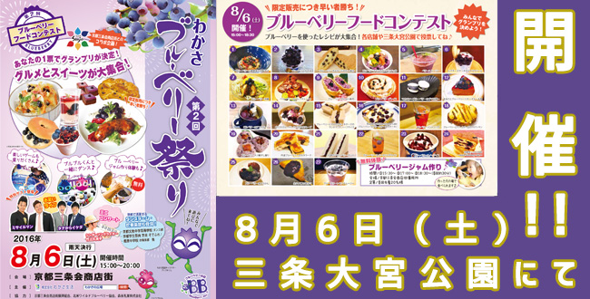 第2回わかさブルーベリー祭り|京都三条会商店街|8月のイベント