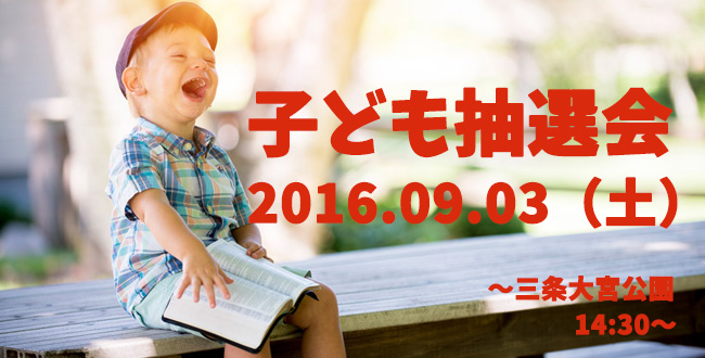 京都三条会商店街|9月のイベント|子ども抽選会2016