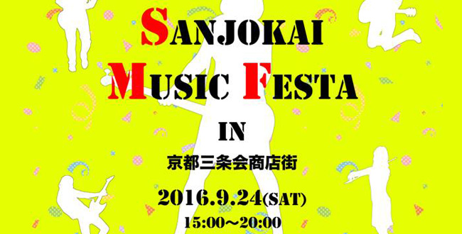 Sanjokai Music Festa 京都三条会商店街 9月のイベント 京都三条会商店街